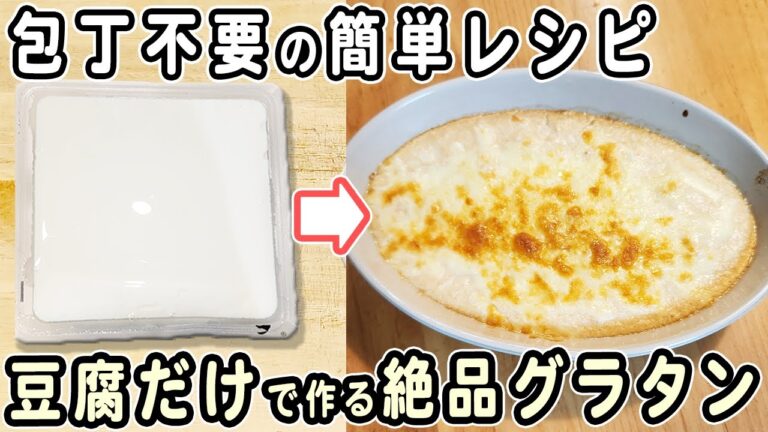 「豆腐のグラタン」豆腐の簡単レシピ　混ぜて焼くだけ！痩せる簡単おいしいレシピ　時短・節約レシピ・箸が止まらない豆腐料理