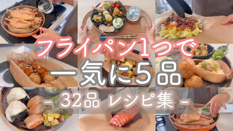 【ワンパン総集編】メイン～副菜まで、レシピたっぷり32品！フライパン×クッキングシートで作る包み蒸しレシピ集 | メイン１０品、副菜２２品