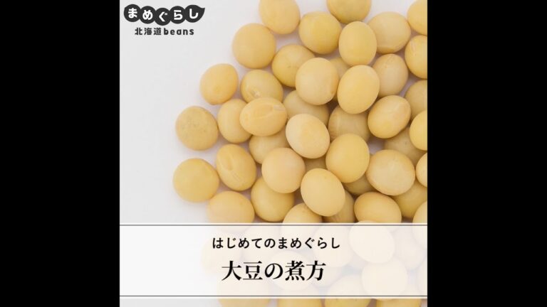 大豆の煮方