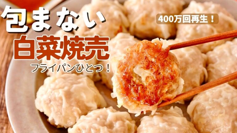 白菜あったらこれ！包まない・フライパンひとつの【白菜焼売】