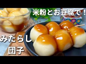 【米粉とお豆腐混ぜるだけ】もっちもちやわらか食感！みたらしたれはレンジで簡単！米粉みたらし団子