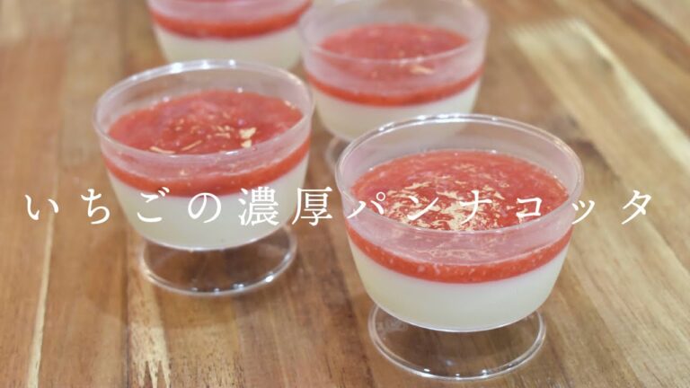 【鍋ひとつで超簡単】いちごの濃厚パンナコッタをつくる（How to make strawberry pannnacotta）