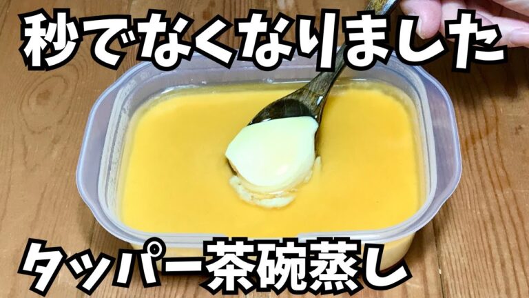 レンジですぐできる【茶碗蒸しの作り方】材料をタッパーに入れてチンするだけ【ズボラ女の簡単レシピ】