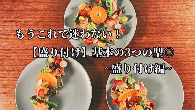 【盛り付け】もうこれで迷わない！カルパッチョで観る、盛り付け基本の3つの型【盛り付け編】