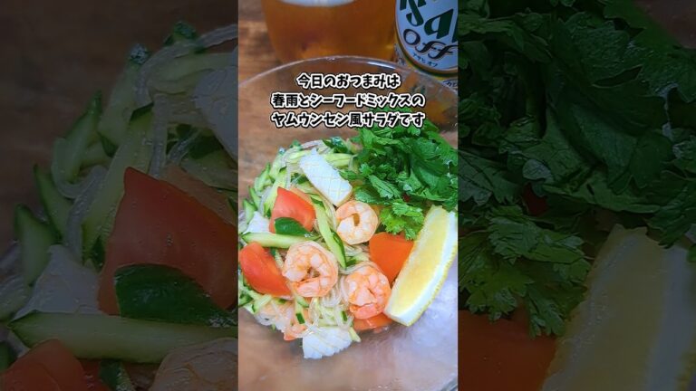 春雨とシーフードミックスのヤムウンセン風サラダ #飲家み #宅飲み #おつまみ #レシピ #料理 #宅飲み料理 #簡単レシピ #家飲みレシピ