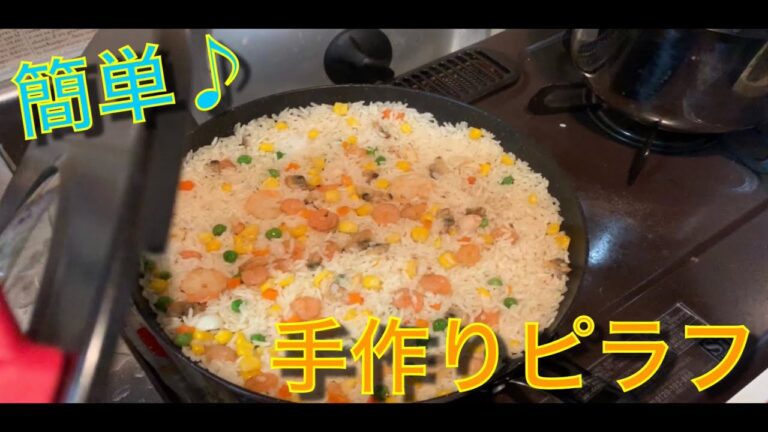 【クッキング】シーフードピラフ♪手作り！簡単！時短！