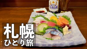 【札幌ひとり旅】2泊3日10軒飲み歩き・老舗酒場・ジンギスカン・〆ラーメン 【札幌ひとり旅】2泊3日10軒飲み歩き・老舗酒場・ジンギスカン・〆ラーメン