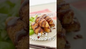 お弁当にうれしい!「豚こまスティックカツ」 お弁当にうれしい!「豚こまスティックカツ」