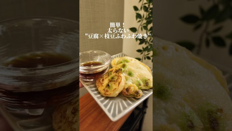 簡単！おいしい！太らない！"豆腐と枝豆のふわふわ焼き"  #痩せるレシピ #ダイエット #ダイエットレシピ #ダイエット食事 #ヘルシー料理 #簡単レシピ #豆腐#豆腐レシピ #diet#helthy