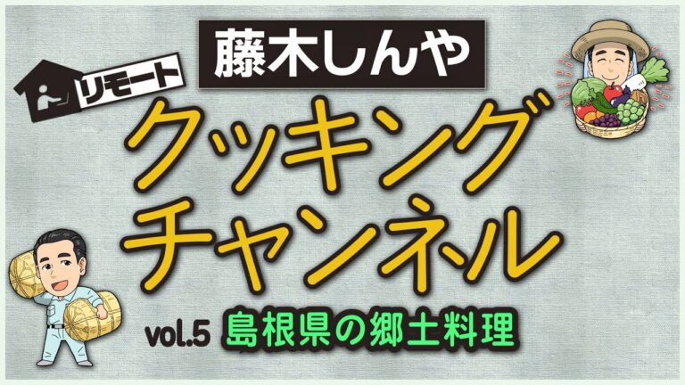 藤木しんやクッキングチャンネル vol .5 島根県の郷土料理