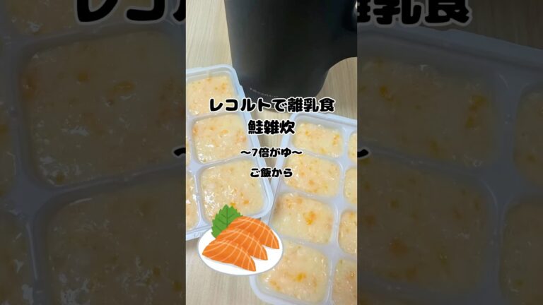 レコルトで離乳食　鮭雑炊　〜7倍がゆ〜　ご飯から　#簡単離乳食  #離乳食中期