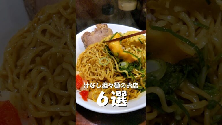 広島名物！？汁なし担々麺【６選】
