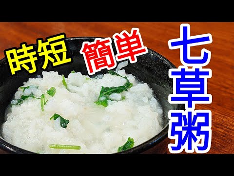 七草粥 作り方 ☆ 簡単 時短 レシピ ！中華風に仕上げてあるので美味しいよ〜