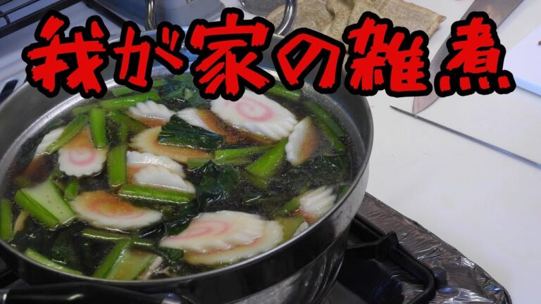 我が家の雑煮をつくりました