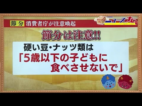 節分は注意「かたい豆・ナッツ類は5歳以下の子どもに食べさせないで！」消費者庁が注意を呼びかけ (23/02/03 18:30)