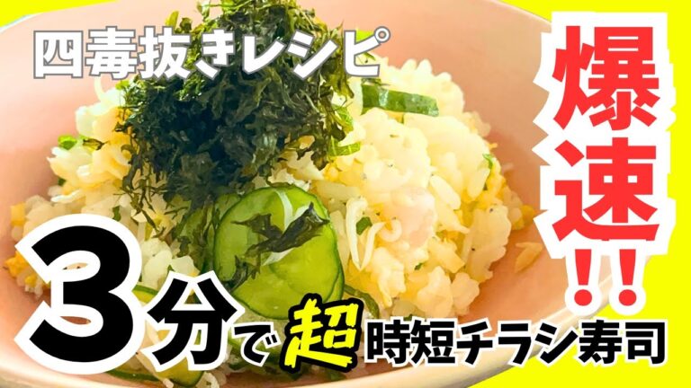 【四毒抜き】平日3分で晩ごはん！簡単混ぜるだけ！爆速ちらし寿司