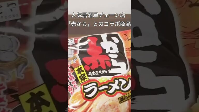 インスタントラーメン紹介【赤からラーメン】#インスタントラーメン #ラーメン #赤から#赤からラーメン#shorts
