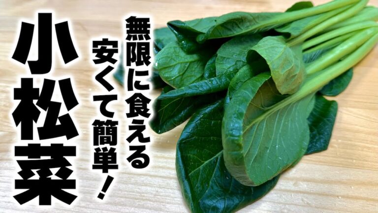 実は生が一番旨い！プロが教える火を使わない簡単【やみつき小松菜】の作り方！