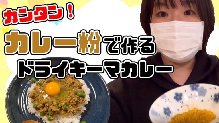 カンタン！カレー粉で作るドライキーマカレー