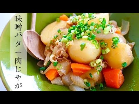 【ご飯がすすむ】ほっとする味♪味噌バター肉じゃが【料理動画】【発酵ごはん】