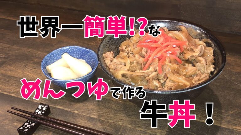 【一人暮らし応援レシピ】4倍濃縮めんつゆで作る超簡単牛丼！