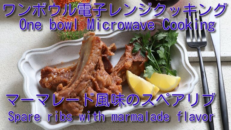 【ワンボウル電子レンジクッキング】マーマレード風味のスペアリブ