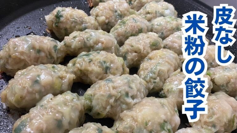 米粉で？皮なし絶品餃子