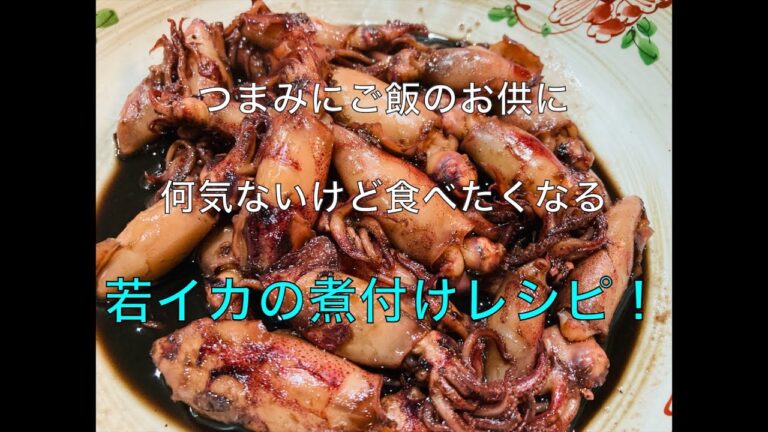 【若イカの煮付けレシピ】つまみやご飯のお供に　簡単で何度も食べたくなる若イカの煮付け