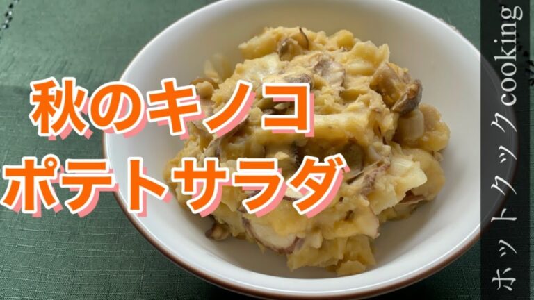 【ホットクック】秋のキノコポテトサラダ