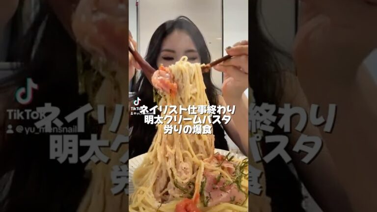 明太子パスタに溺れたい🍝 #ネイリスト #爆食 #爆食い#大食い女子#明太子パスタ#メンズネイル