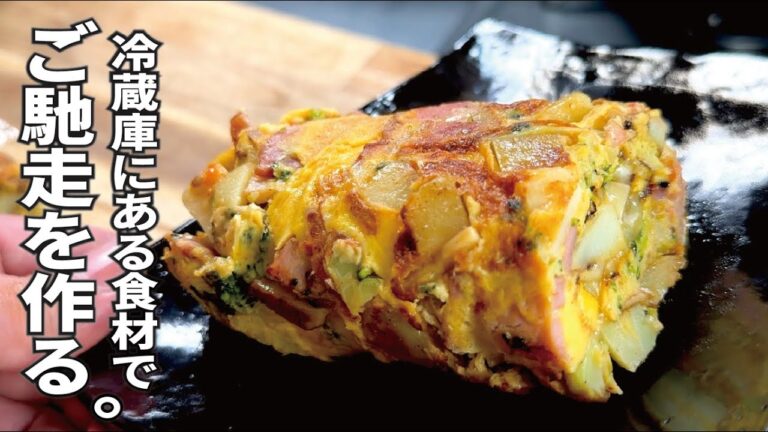 後１品に弁当に！【冷蔵庫のぞけば→ご馳走よ】ロールスパニッシュオムレツ。