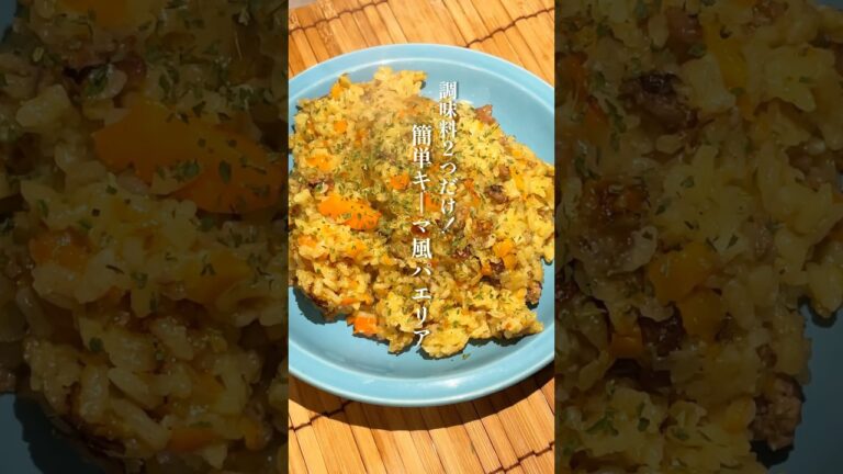 コンソメとカレー粉だけでできるキーマカレー風パエリア🥘