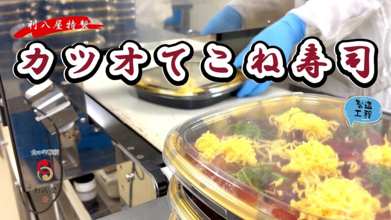 【豪華】カツオてこね寿司の製造工程です【特製】限定600食！【レシピ】伊勢【利八屋】