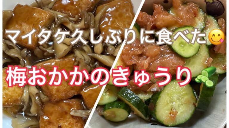 厚揚げとマイタケのあんかけ🍄梅おかかきゅうり🥒❤️🤎