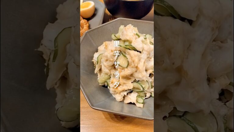 【包丁なしで簡単！里芋サラダ】#簡単レシピ #醤油麹 #無水鍋
