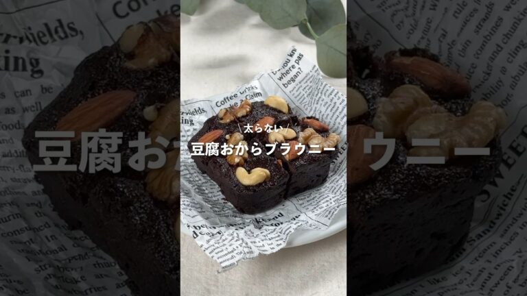 【豆腐おからブラウニー】レシピはコメント欄に👩🏻‍🍳🍴 𓂃⋆* #shorts