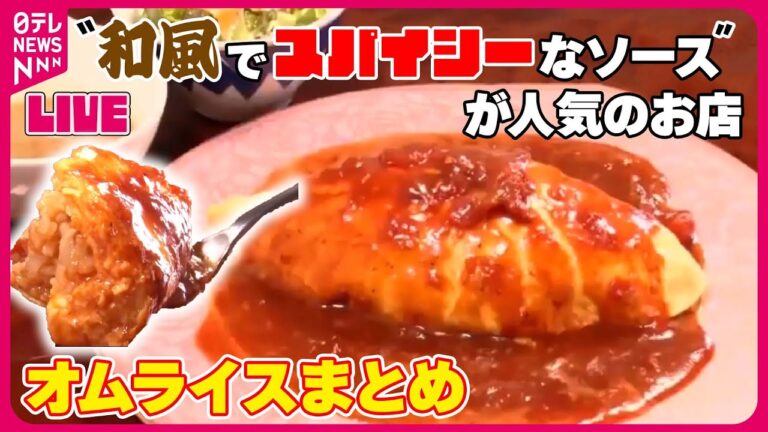 【オムライスまとめ】 苦境をどう乗り切る？こだわり卵料理の人気店 / まるでお子様ランチ⁈な“大人様ランチ” 　など　グルメニュースライブ（日テレNEWS LIVE）