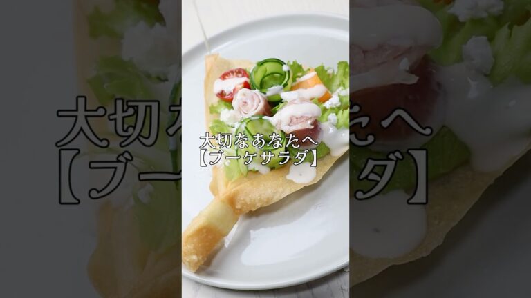 【ブーケサラダ】