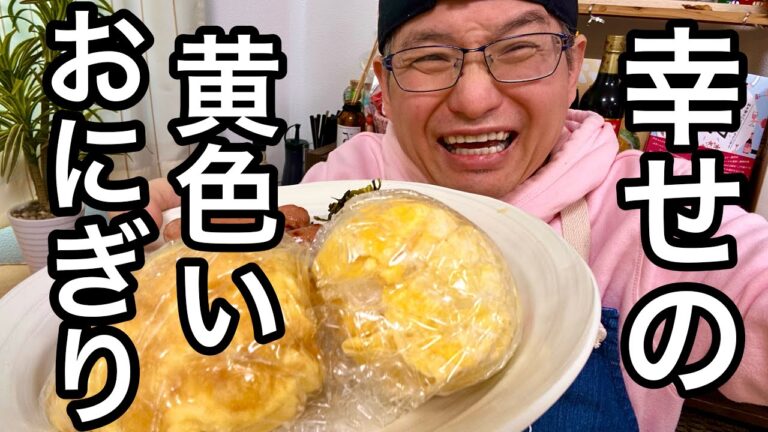 鹿児島徳之島のご当地グルメ！幸せの黄色い卵おにぎりの作り方！