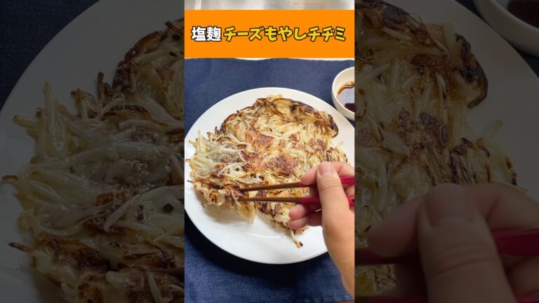 太らないのにうまみ爆発！塩麹×チーズもやしチヂミ🧀