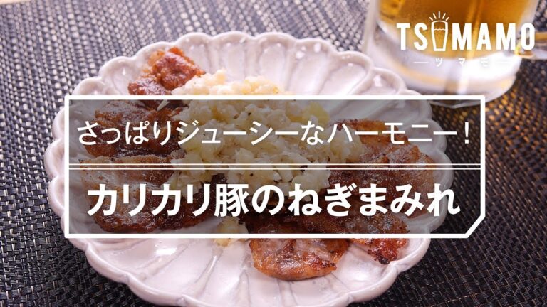 【簡単おつまみ】カリカリ豚のねぎまみれの作り方