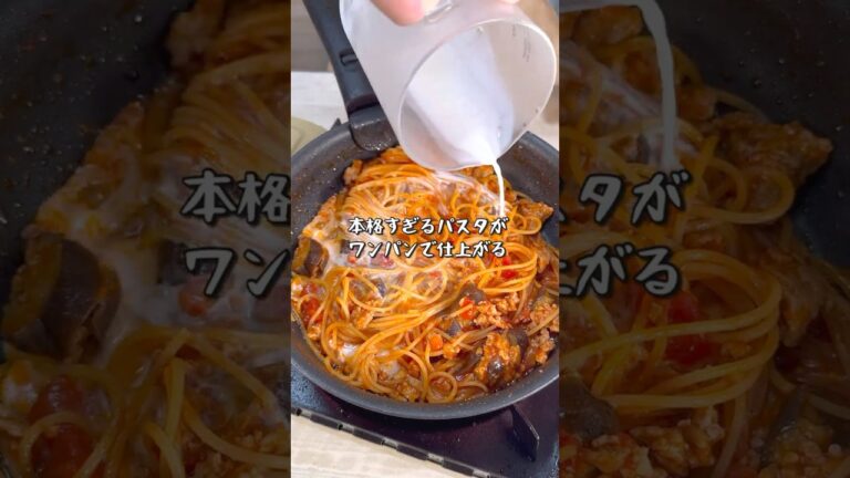 ワンパンなのに超本格派！ナスとミンチのトマチー煮込みパスタ