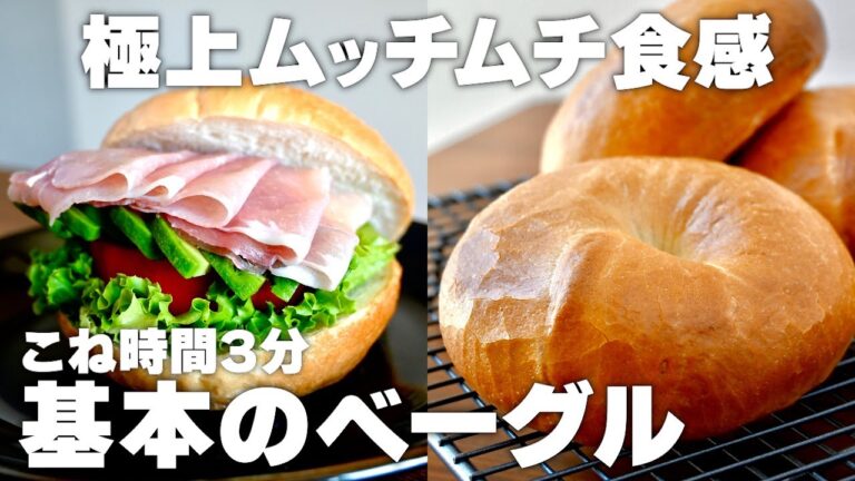 【こね時間3分】基本のベーグルの作り方！極上むっちむち生地！ベーグル成型まるわかり！初心者さん向け簡単レシピ♪