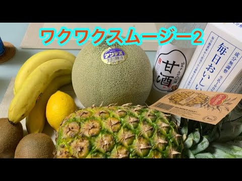 ワクワクスムージー2