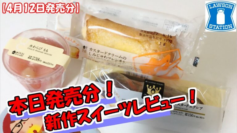 【4月12日発売のコンビニスイーツ】ローソンの新作スイーツをガチレビューします！生カスタードエクレア/水わらび/フレンチトースト