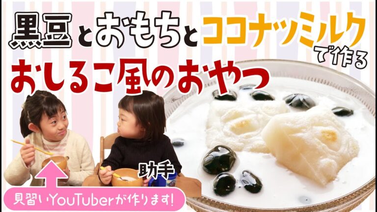 お正月じゃなくても！黒豆とお餅とココナツミルクでおしるこ風のおやつを作ってみた