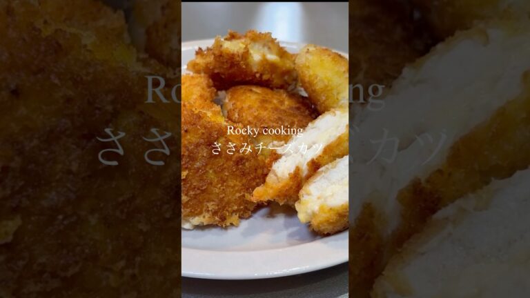 筋取り簡単！【パサつかないジューシーささみカツ】の秘密教えます#料理#ささみ#チーズ