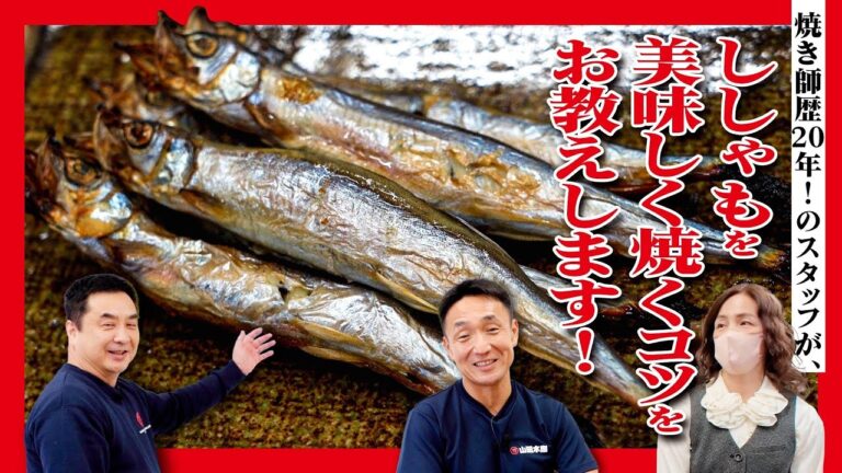 焼師歴20年！のスタッフが、ししゃもを美味しく焼くコツをお教えします！　山田のシシャモ