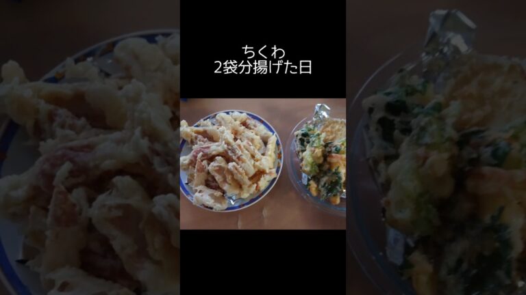 家族ﾘｸｴｽﾄ【ちくわ】ちくわの天ぷらを２袋揚げた日#揚げ物#天ぷら#家庭料理 #今日の晩ごはん#ちくわ