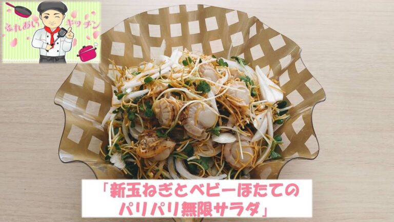 新玉ねぎとベビーほたてのパリパリ無限サラダ